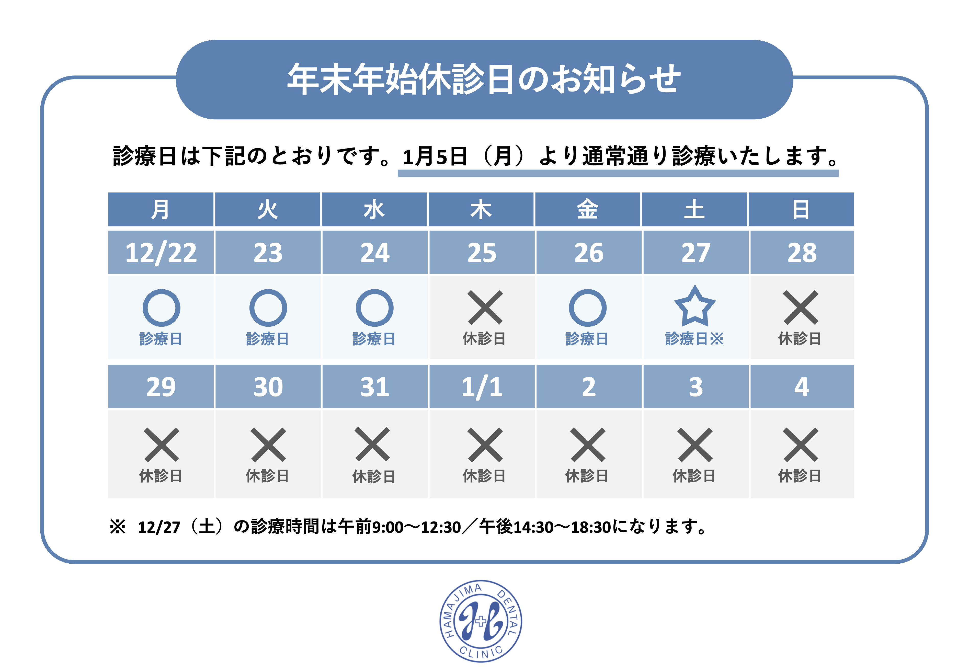 年末年始期間中の診療日程
