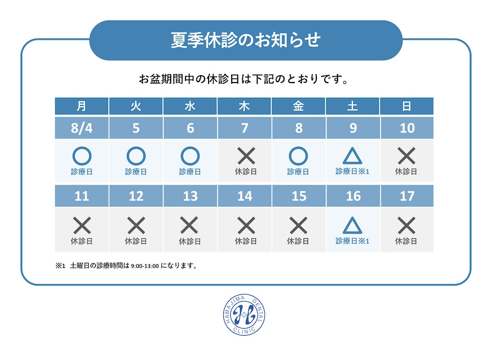 お盆期間中の診療日程