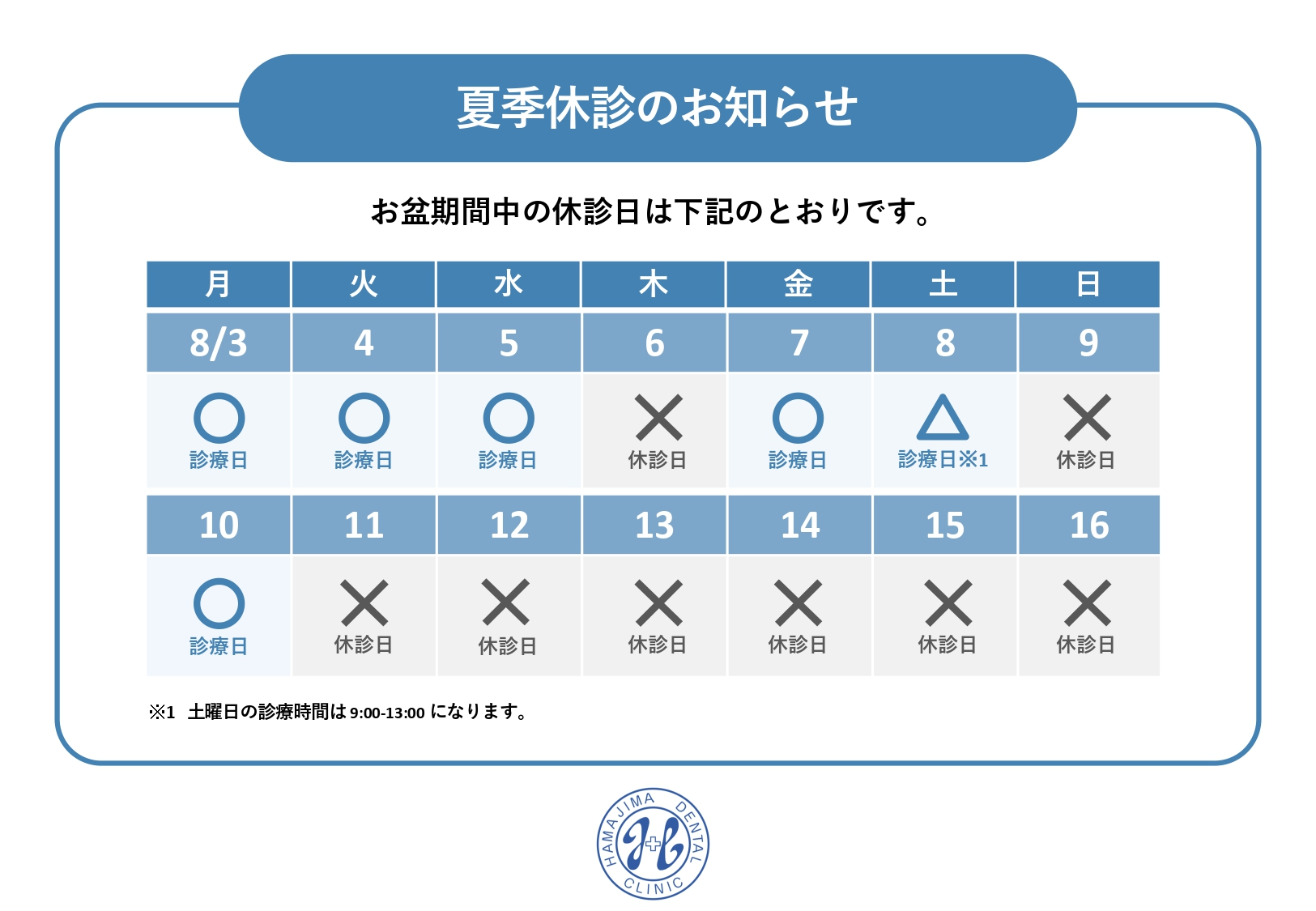 お盆期間中の診療日程