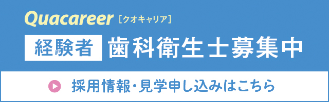 経験者歯科衛生士向けバナー