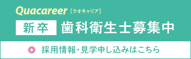 新卒歯科衛生士向けバナー