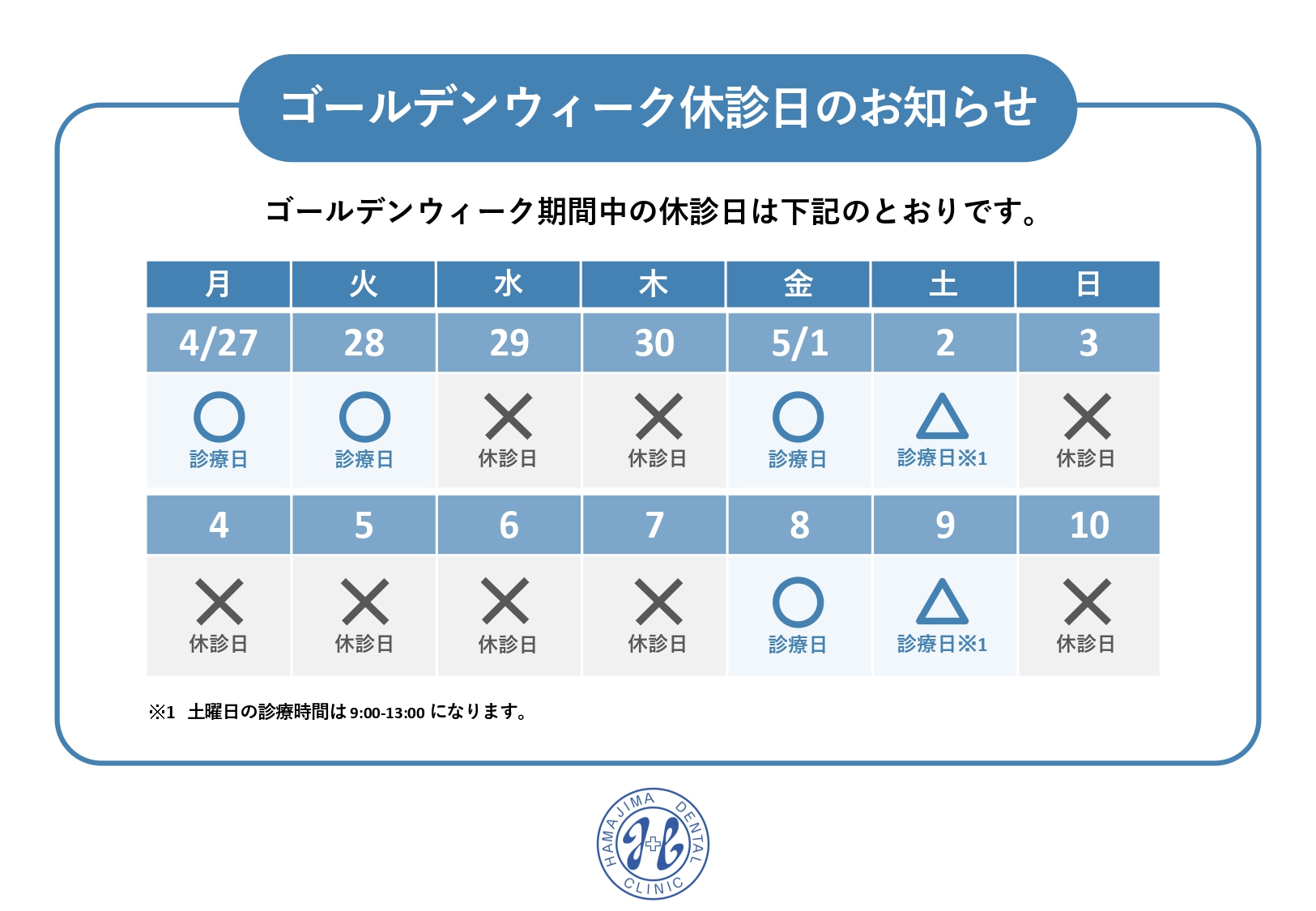 ゴールデンウィーク期間中の診療日程