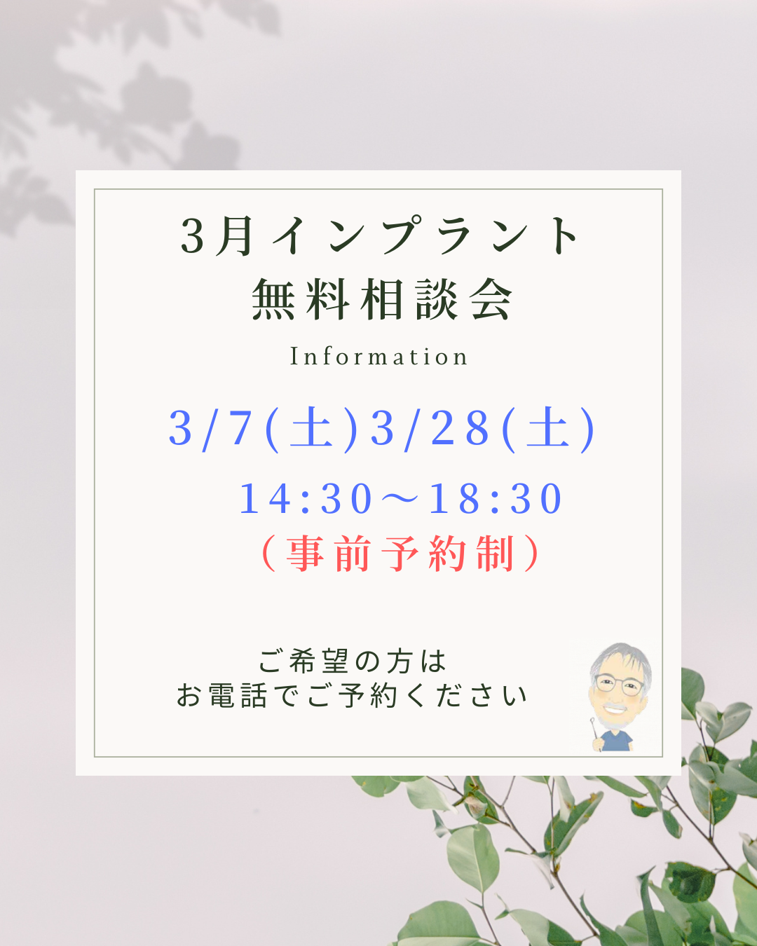 3月インプラント無料相談会のお知らせ
