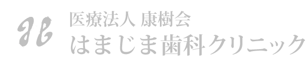 はまじま歯科クリニック