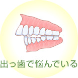 出っ歯で悩んでいる